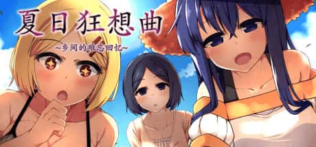 夏日狂想曲：乡间的难忘回忆全息投影